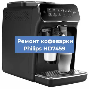 Чистка кофемашины Philips HD7459 от кофейных масел в Екатеринбурге